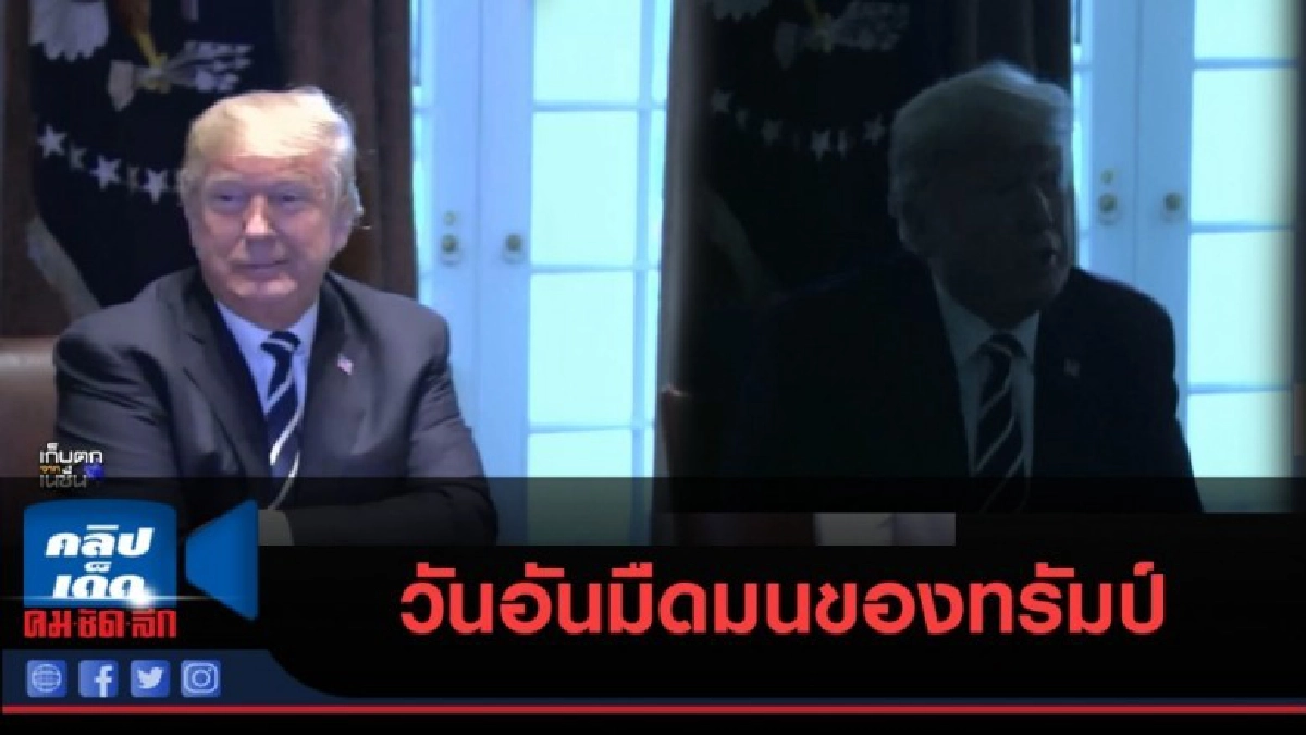 (คลิปข่าว) วันอันมืดมนของทรัมป์ (คลิปข่าว) วันอันมืดมนของทรัมป์
