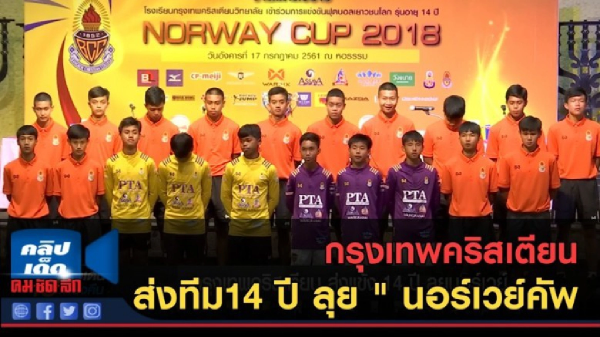 (คลิปข่าว) กรุงเทพคริสเตียน ส่งทีม14 ปี ลุย " นอร์เวย์คัพ