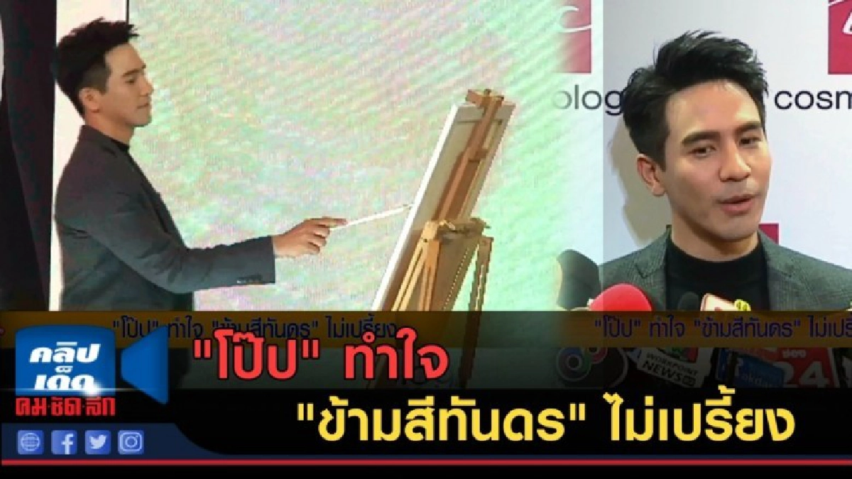 (คลิปข่าว) "โป๊ป" ทำใจ "ข้ามสีทันดร" ไม่เปรี้ยง (คลิปข่าว) "โป๊ป" ทำใจ "ข้ามสีทันดร" ไม่เปรี้ยง