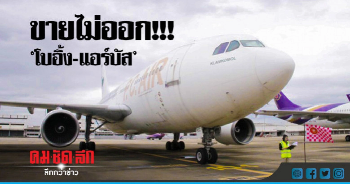 "โบอิ้ง-แอร์บัส"ยังขายไม่ออก !!! 