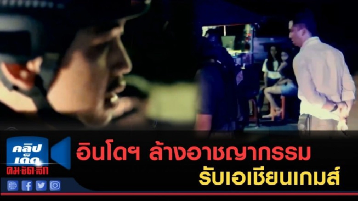 (คลิปข่าว) อินโดฯ ล้างอาชญากรรม รับเอเชียนเกมส์ (คลิปข่าว) อินโดฯ ล้างอาชญากรรม รับเอเชียนเกมส์