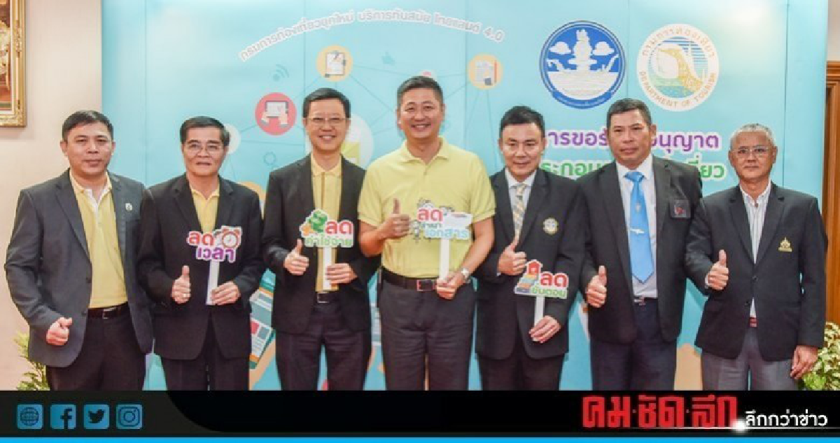 กทท.เพิ่มช่องทางการขอใบอนุญาตประกอบธุรกิจนำเที่ยวออนไลน์ กทท.เพิ่มช่องทางการขอใบอนุญาตประกอบธุรกิจนำเที่ยวออนไลน์