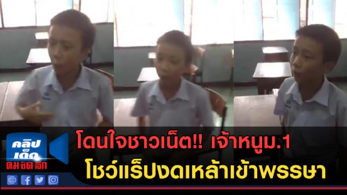 (คลิปข่าว)โดนใจชาวเน็ต! เจ้าหนูม.1 โชว์แร็ปงดเหล้าเข้าพรรษา (คลิปข่าว)โดนใจชาวเน็ต! เจ้าหนูม.1 โชว์แร็ปงดเหล้าเข้าพรรษา