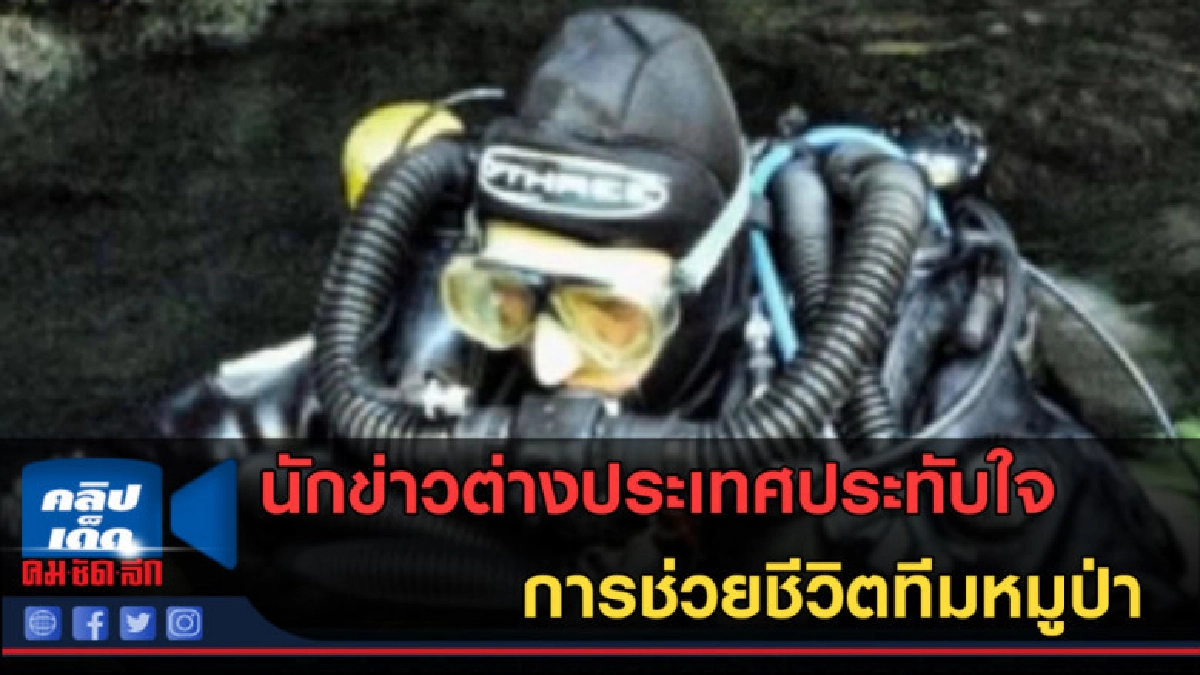 (คลิปข่าว) นักข่าวต่างประเทศประทับใจ การช่วยชีวิตทีมหมูป่า (คลิปข่าว) นักข่าวต่างประเทศประทับใจ การช่วยชีวิตทีมหมูป่า