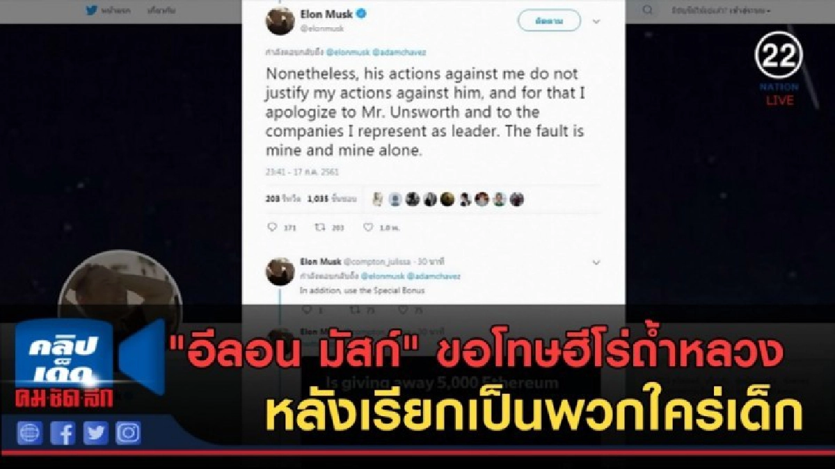 (คลิปข่าว) "อีลอน มัสก์" ขอโทษฮีโร่ถ้ำหลวง (คลิปข่าว) "อีลอน มัสก์" ขอโทษฮีโร่ถ้ำหลวง