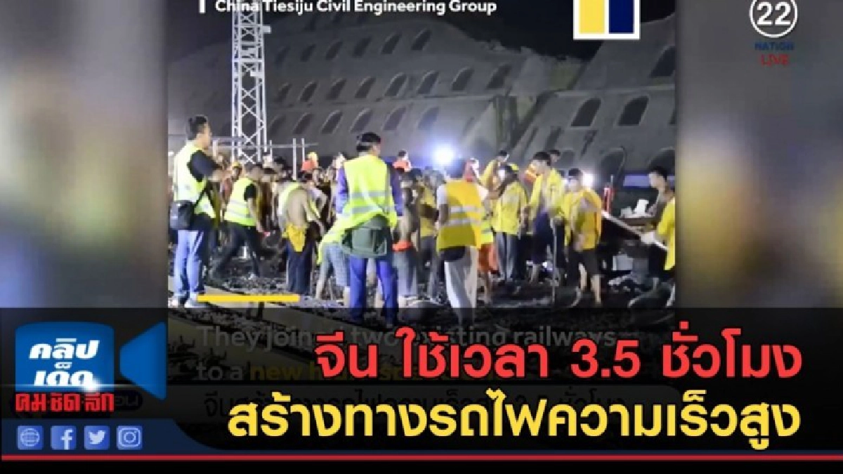(คลิปข่าว) จีนสร้างทางรถไฟความเร็วสูง ใช้เวลา 3.5 ชั่วโมง (คลิปข่าว) จีนสร้างทางรถไฟความเร็วสูง ใช้เวลา 3.5 ชั่วโมง