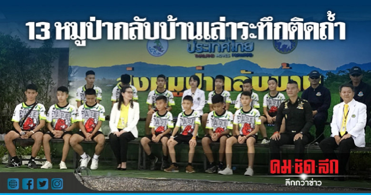 13 หมูป่ากลับบ้านเล่าระทึกติดถ้ำ 13 หมูป่ากลับบ้านเล่าระทึกติดถ้ำ