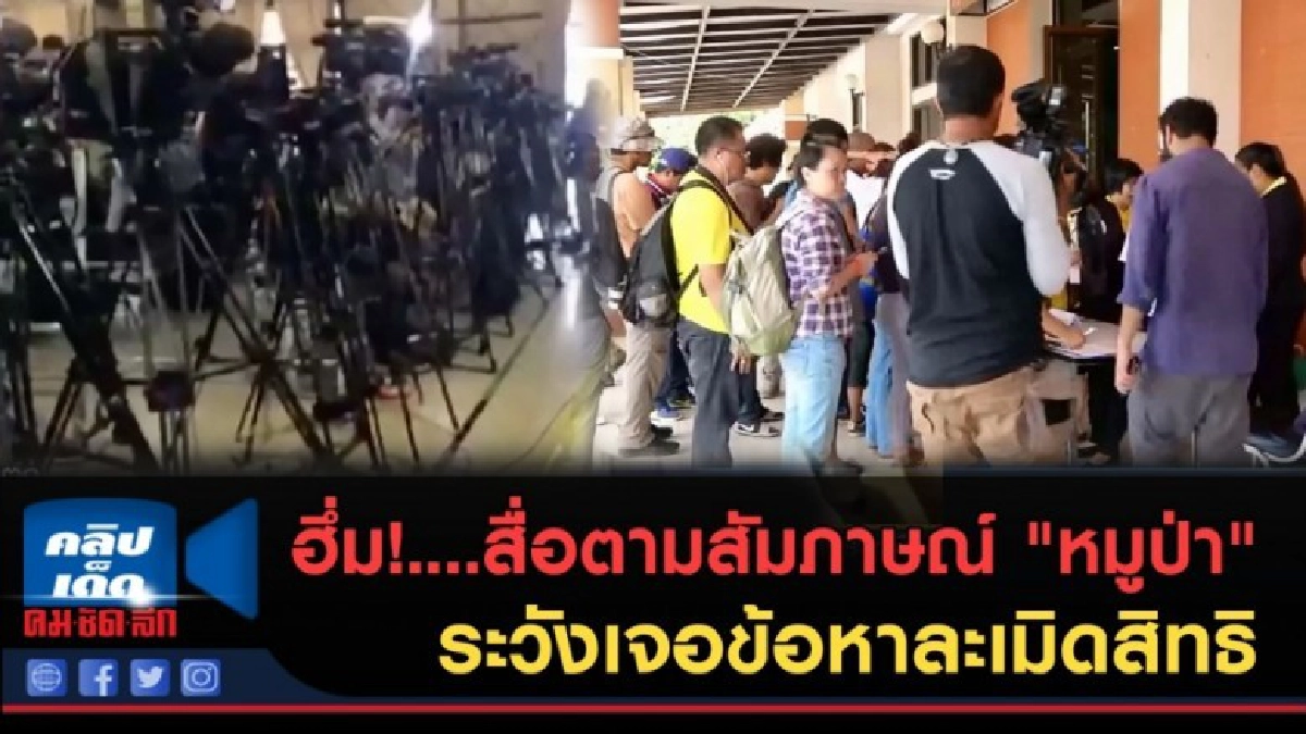 (คลิปข่าว) สื่อตามสัมภาษณ์ "หมูป่า" ระวังเจอข้อหาละเมิดสิทธิ (คลิปข่าว) สื่อตามสัมภาษณ์ "หมูป่า" ระวังเจอข้อหาละเมิดสิทธิ
