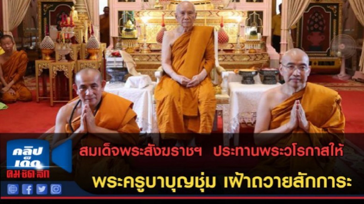 (คลิปข่าว) ครูบาบุญชุ่ม เฝ้าถวายสักการะ สมเด็จพระสังฆราชฯ (คลิปข่าว) ครูบาบุญชุ่ม เฝ้าถวายสักการะ สมเด็จพระสังฆราชฯ
