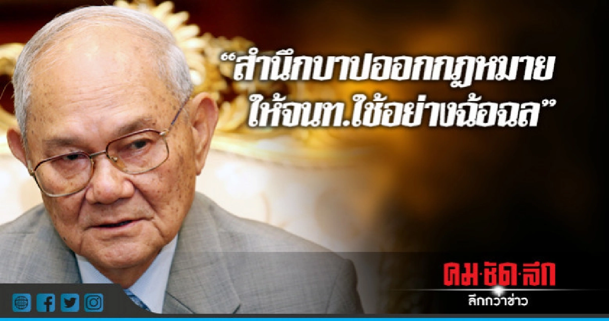 "มีชัย"สำนึกบาปออกกฎหมายให้จนท.ใช้แบบไม่เป็นธรรม
