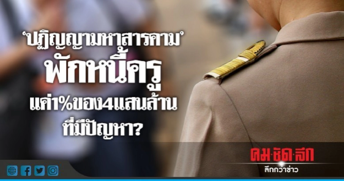 "ปฏิญญามหาสารคาม"พักหนี้ครูแค่1%ของ4แสนล้านที่มีปัญหา??