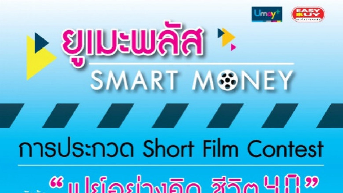 "ยูเมะพลัส" จัดประกวดหนังสั้น "เปย์อย่างคิด ชีวิต 4.0" "ยูเมะพลัส" จัดประกวดหนังสั้น "เปย์อย่างคิด ชีวิต 4.0"