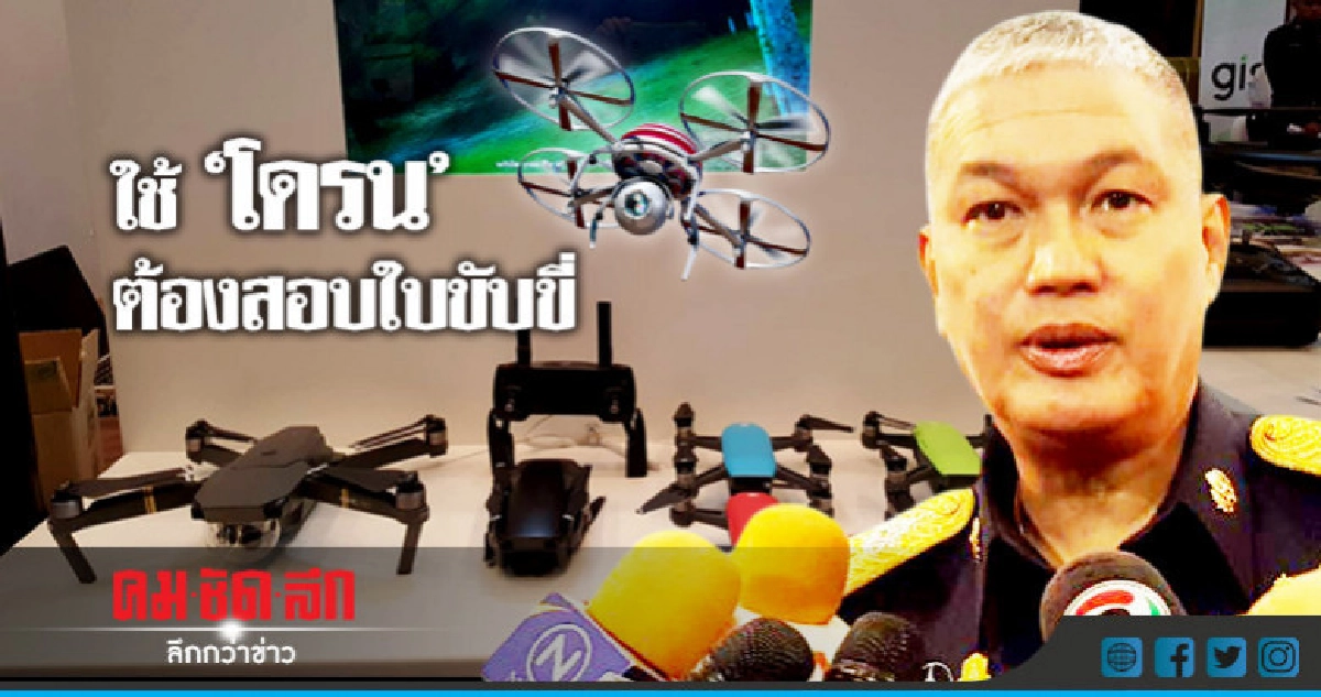 กระตุ้น ภาคประชาชนใช้ "โดรน-ยูเอวี"ถูกต้อง 