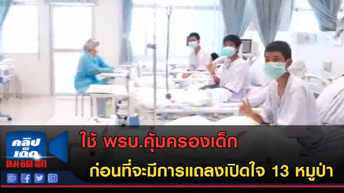 (คลิปข่าว)ใช้ พรบ.คุ้มครองเด็ก ก่อนการแถลงเปิดใจ 13 หมูป่า (คลิปข่าว)ใช้ พรบ.คุ้มครองเด็ก ก่อนการแถลงเปิดใจ 13 หมูป่า