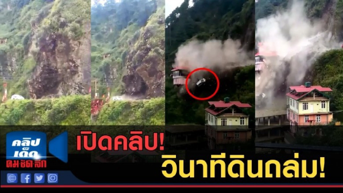(คลิปข่าว) เปิดคลิป! วินาทีดินถล่ม! (คลิปข่าว) เปิดคลิป! วินาทีดินถล่ม!