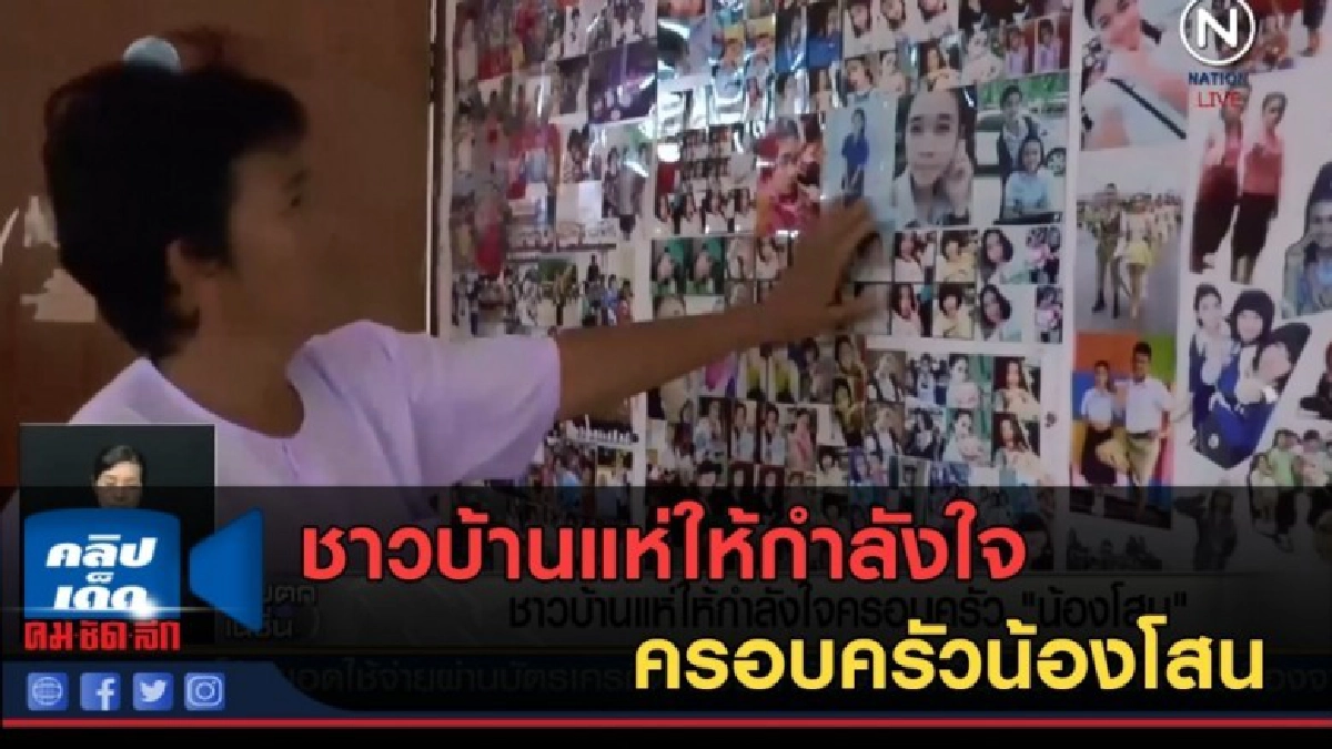 (คลิปข่าว) ชาวบ้านแห่ให้กำลังใจ ครอบครัวน้องโสน (คลิปข่าว) ชาวบ้านแห่ให้กำลังใจ ครอบครัวน้องโสน