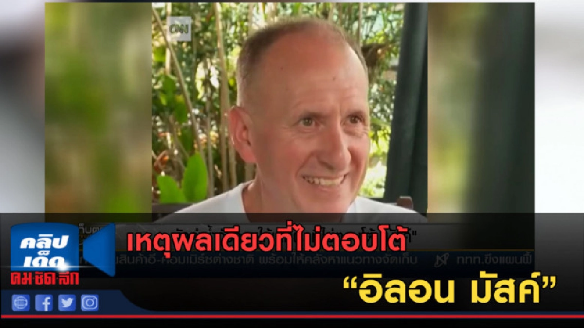 (คลิปข่าว) นักดำน้ำอังกฤษ ให้เหตุผลที่ไม่ตอบโต้ "อิลอน มัสค์