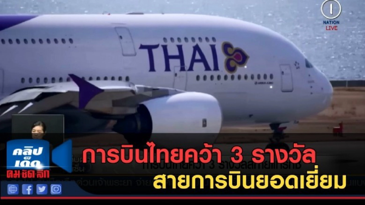 (คลิปข่าว) การบินไทยคว้า 3 รางวัลสกายแทร็กซ์ (คลิปข่าว) การบินไทยคว้า 3 รางวัลสกายแทร็กซ์