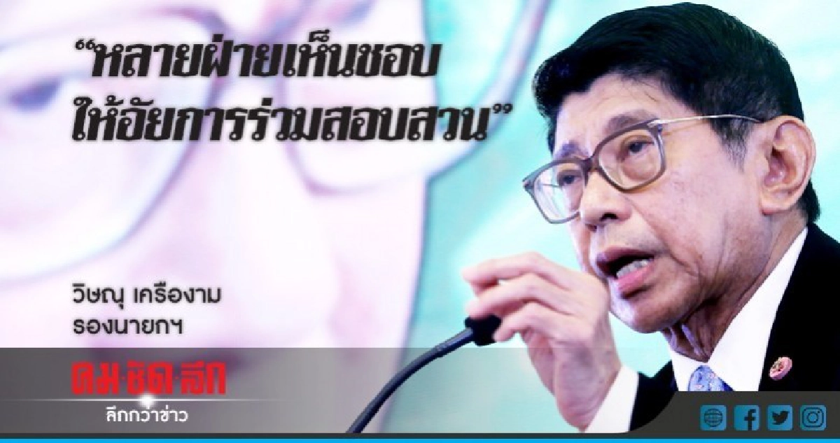 "วิษณุ" เผย หลายฝ่ายเห็นชอบให้อัยการร่วมสอบสวนบางคดี "วิษณุ" เผย หลายฝ่ายเห็นชอบให้อัยการร่วมสอบสวนบางคดี