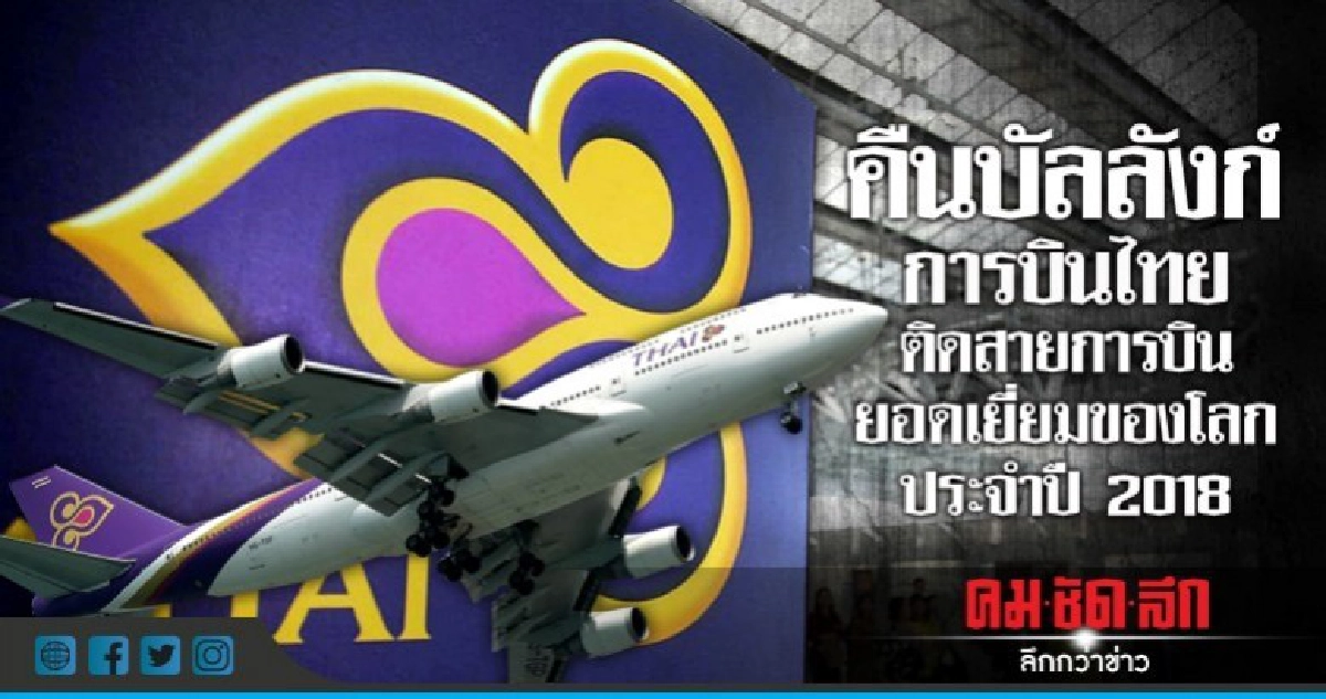 การบินไทย คืนฟอร์ม ติดสายการบินยอดเยี่ยมของโลกปี 2018 การบินไทย คืนฟอร์ม ติดสายการบินยอดเยี่ยมของโลกปี 2018