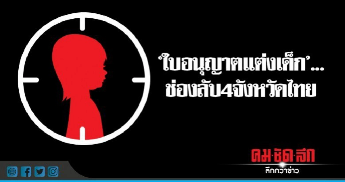 "ใบอนุญาตแต่งเด็ก"...ช่องลับ 4 จังหวัดไทย