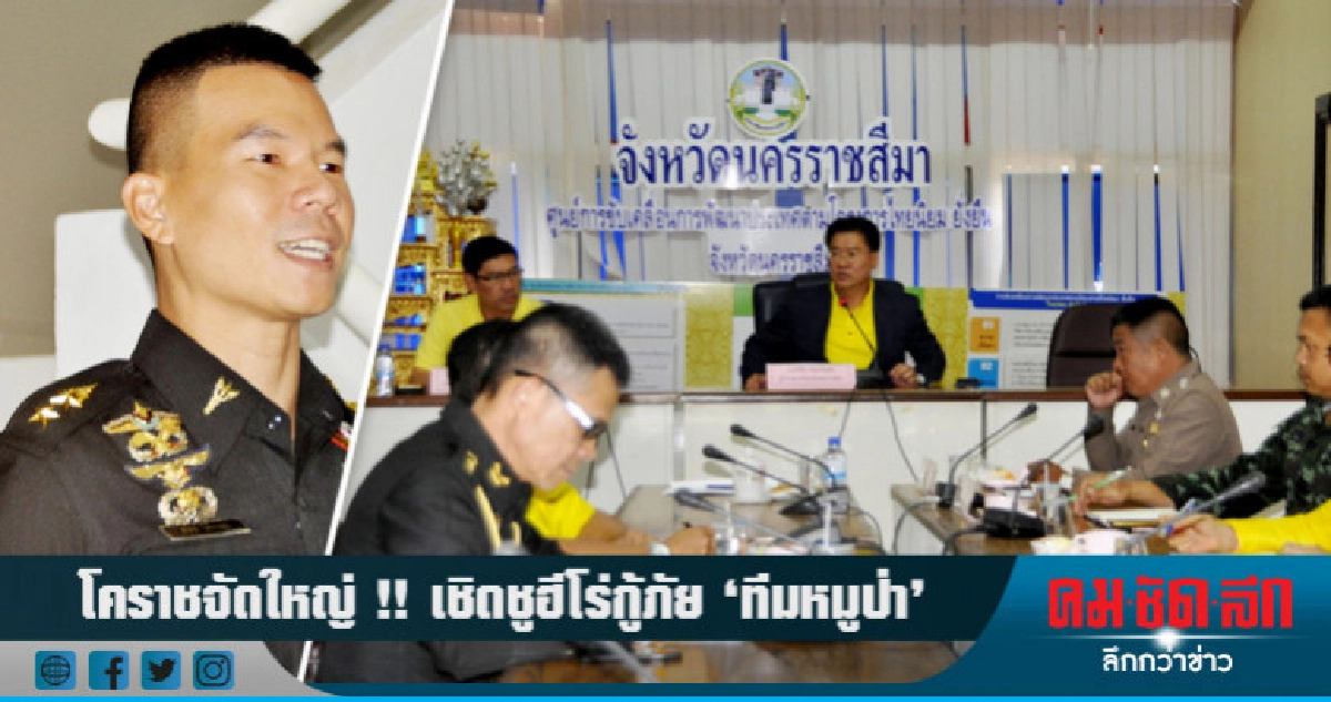 โคราชจัดใหญ่ !! เชิดชูฮีโร่กู้ภัย "ทีมหมูป่า" โคราชจัดใหญ่ !! เชิดชูฮีโร่กู้ภัย "ทีมหมูป่า"