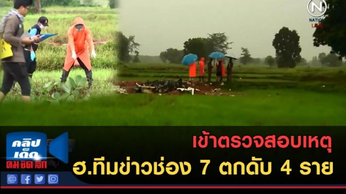 (คลิปข่าว) เข้าตรวจสอบเหตุ ฮ.ทีมข่าวช่อง 7 ตกดับ 4 ราย (คลิปข่าว) เข้าตรวจสอบเหตุ ฮ.ทีมข่าวช่อง 7 ตกดับ 4 ราย