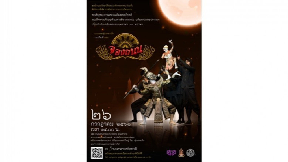 การแสดงหุ่นละครเล็ก เรื่อง รามเกียรติ์ ตอน จองถนน