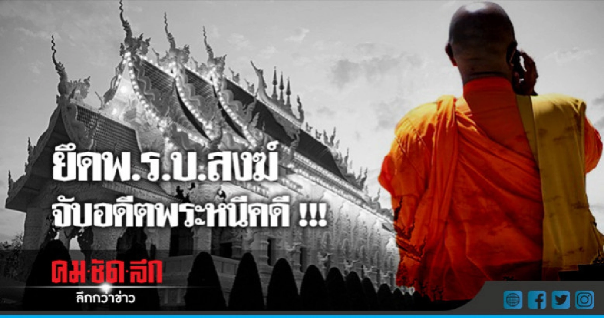 ยึดพ.ร.บ.สงฆ์จับอดีตพระหนีคดี ยึดพ.ร.บ.สงฆ์จับอดีตพระหนีคดี