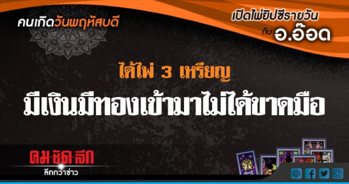เปิดไพ่ยิปซีรายวัน : พฤ.19ก.ค.61 เปิดไพ่ยิปซีรายวัน : พฤ.19ก.ค.61