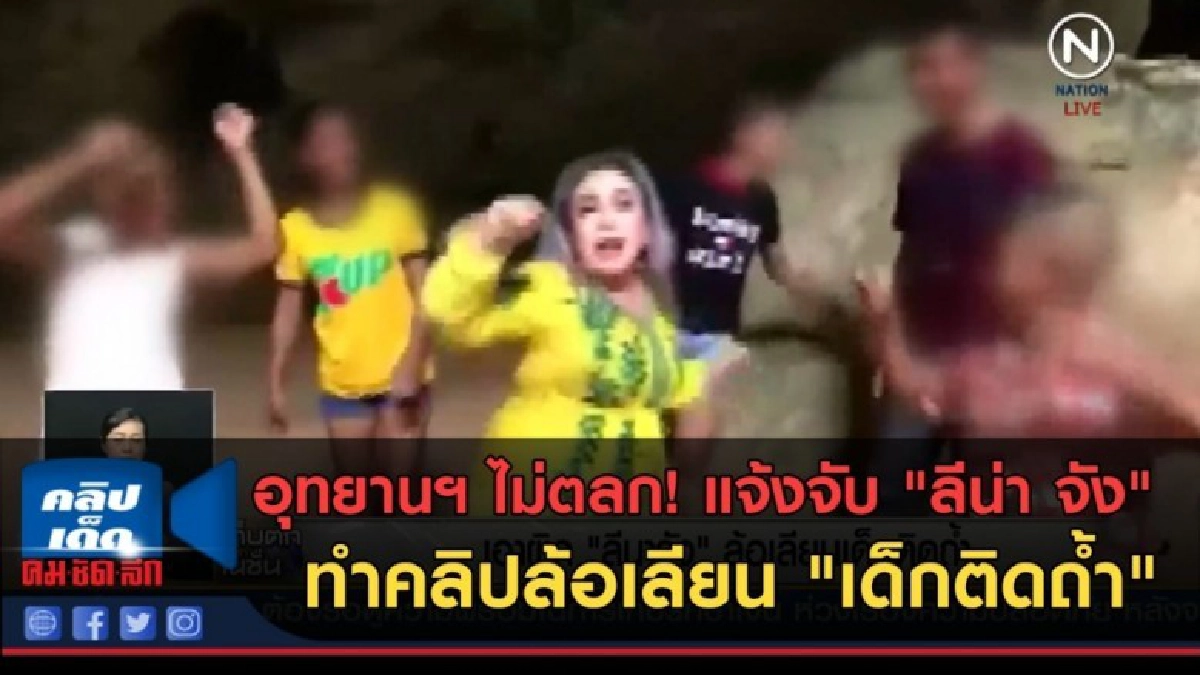(คลิปข่าว) อุทยานฯ แจ้งจับ "ลีน่า จัง" ทำคลิป "เด็กติดถ้ำ" (คลิปข่าว) อุทยานฯ แจ้งจับ "ลีน่า จัง" ทำคลิป "เด็กติดถ้ำ"