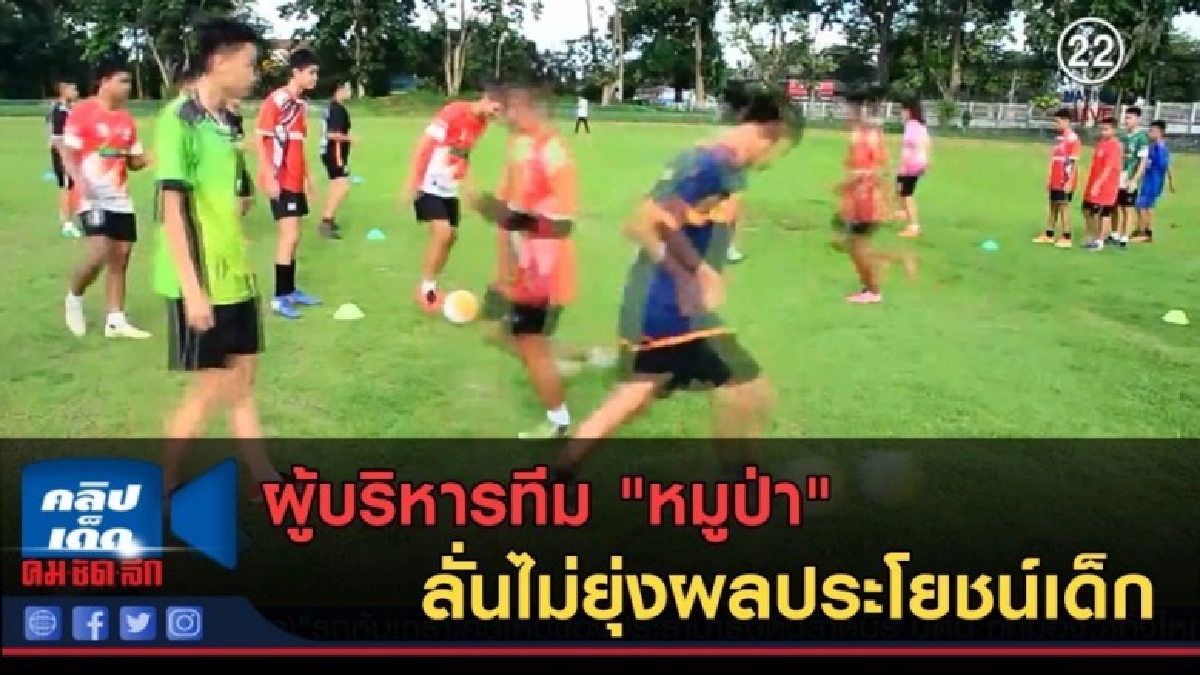 (คลิปข่าว) ผู้บริหารทีม "หมูป่า" ลั่นไม่ยุ่งผลประโยชน์เด็ก (คลิปข่าว) ผู้บริหารทีม "หมูป่า" ลั่นไม่ยุ่งผลประโยชน์เด็ก