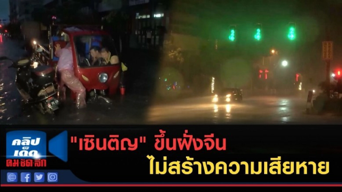 (คลิปข่าว) "เซินติญ" ขึ้นฝั่งจีน ไม่สร้างความเสียหาย (คลิปข่าว) "เซินติญ" ขึ้นฝั่งจีน ไม่สร้างความเสียหาย