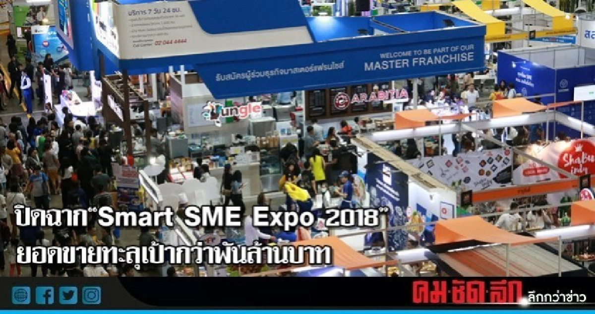 ปิดฉาก Smart SME Expo 2018 ยอดขายทะลุเป้ากว่าพันล้านบาท ปิดฉาก Smart SME Expo 2018 ยอดขายทะลุเป้ากว่าพันล้านบาท