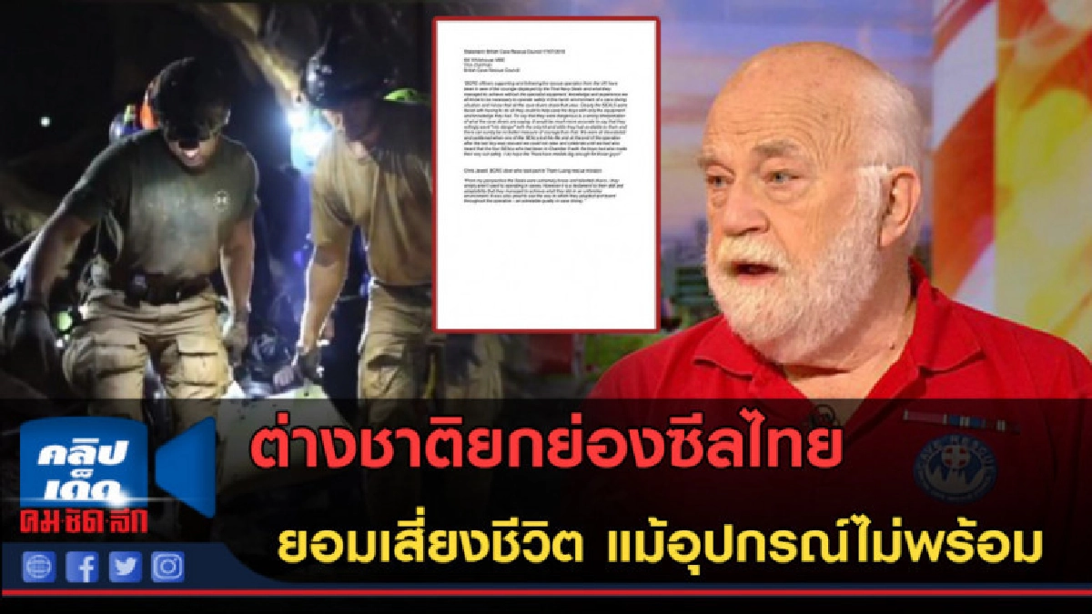 (คลิปข่าว)ต่างชาติยกย่องซีลไทย ยอมเสี่ยง แม้อุปกรณ์ไม่มี (คลิปข่าว)ต่างชาติยกย่องซีลไทย ยอมเสี่ยง แม้อุปกรณ์ไม่มี