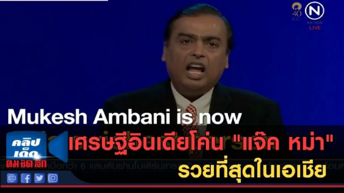 (คลิปข่าว) เศรษฐีอินเดียโค่น "แจ๊ค หม่า" รวยที่สุดในเอเชีย (คลิปข่าว) เศรษฐีอินเดียโค่น "แจ๊ค หม่า" รวยที่สุดในเอเชีย