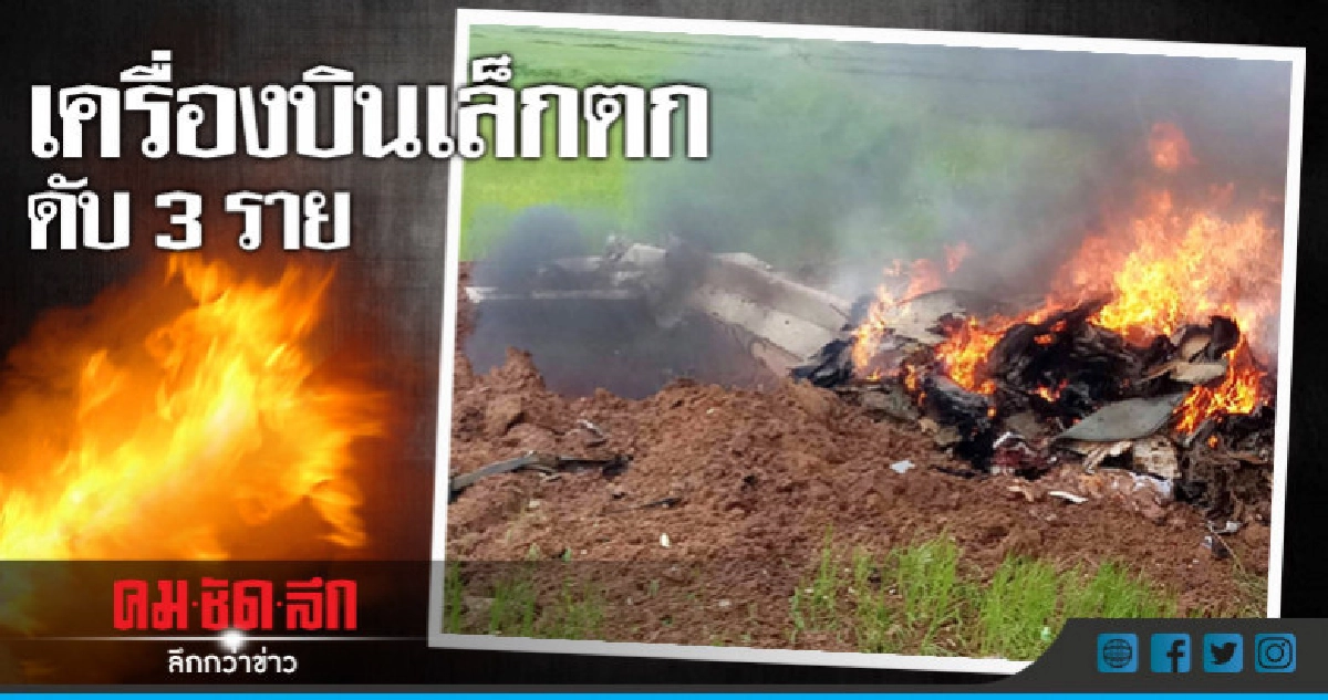 เครื่องบินเล็กตก ดับ 3 ราย เครื่องบินเล็กตก ดับ 3 ราย