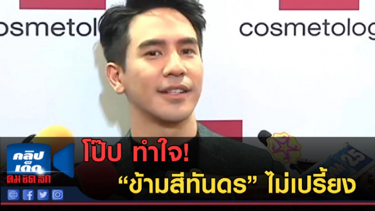 (คลิปข่าว) โป๊ป ทำใจ! "ข้ามสีทันดร" ไม่เปรี้ยง (คลิปข่าว) โป๊ป ทำใจ! "ข้ามสีทันดร" ไม่เปรี้ยง