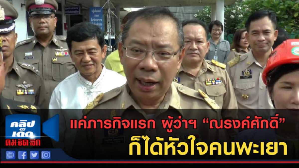 (คลิปข่าว)แค่ภารกิจแรก ผู้ว่าฯ ณรงค์ศักดิ์ ก็ได้หัวใจคนพะเยา (คลิปข่าว)แค่ภารกิจแรก ผู้ว่าฯ ณรงค์ศักดิ์ ก็ได้หัวใจคนพะเยา