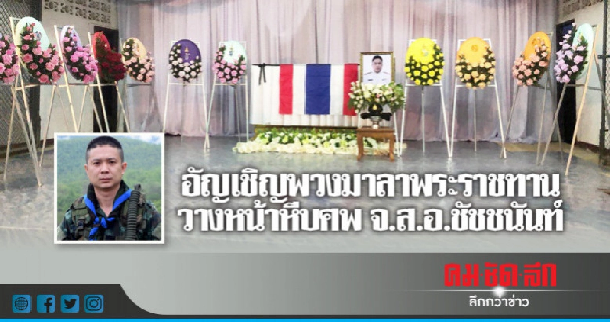 "อัญเชิญ"พวงมาลาพระราชทานวางหน้าหีบศพจ.ส.อ.ชัชชนันท์ "อัญเชิญ"พวงมาลาพระราชทานวางหน้าหีบศพจ.ส.อ.ชัชชนันท์