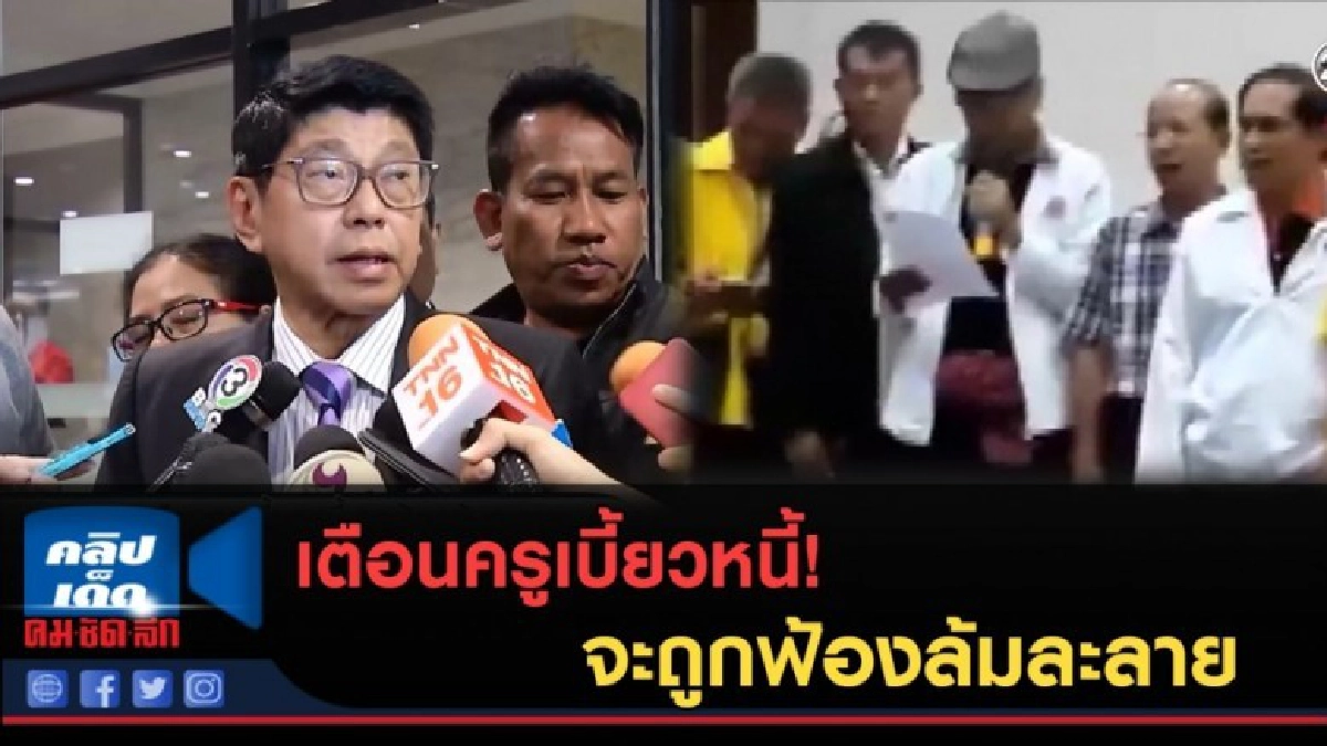 (คลิปข่าว) เตือนครูเบี้ยวหนี้! จะถูกฟ้องล้มละลาย (คลิปข่าว) เตือนครูเบี้ยวหนี้! จะถูกฟ้องล้มละลาย