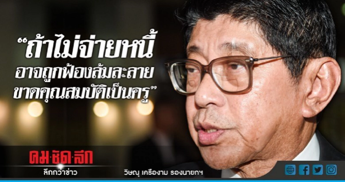 "วิษณุ" แจง กลุ่มครู แค่ชะลอหนี้ ยันเป็นหนี้ก็ต้องจ่าย "วิษณุ" แจง กลุ่มครู แค่ชะลอหนี้ ยันเป็นหนี้ก็ต้องจ่าย