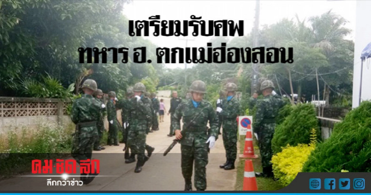 "เตรียมรับศพทหารฮ.ตกแม่ฮ่องสอน" "เตรียมรับศพทหารฮ.ตกแม่ฮ่องสอน"