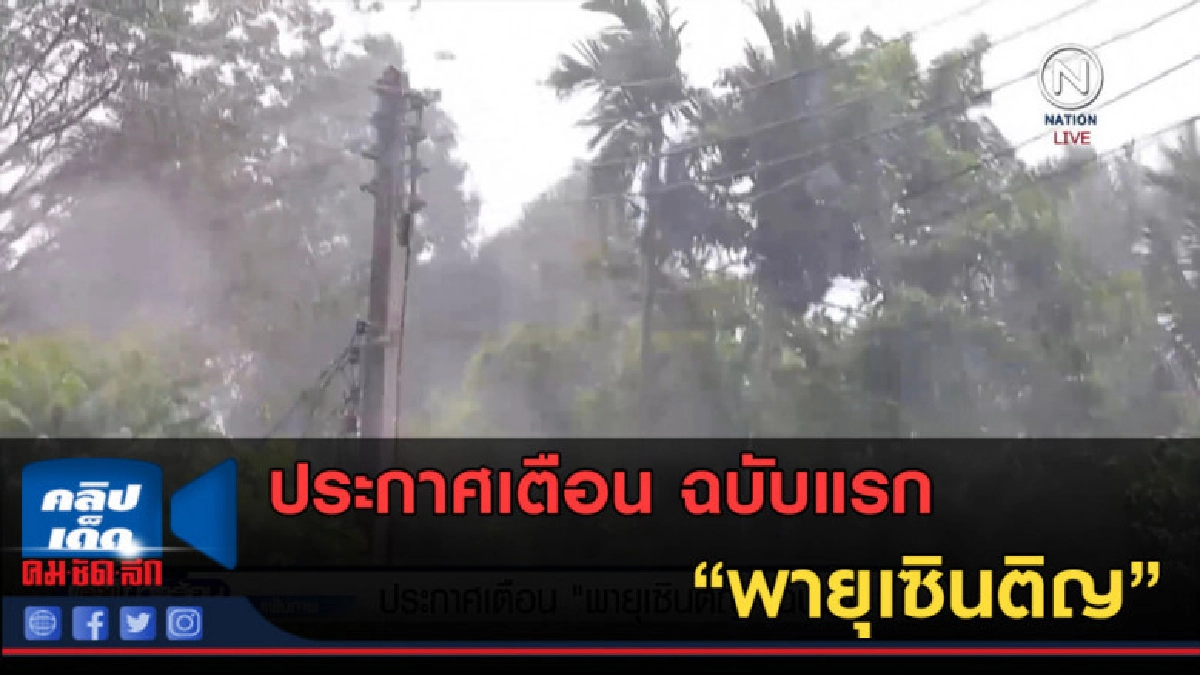 (คลิปข่าว) ประกาศเตือน "พายุเซินติญ" ฉบับแรก (คลิปข่าว) ประกาศเตือน "พายุเซินติญ" ฉบับแรก