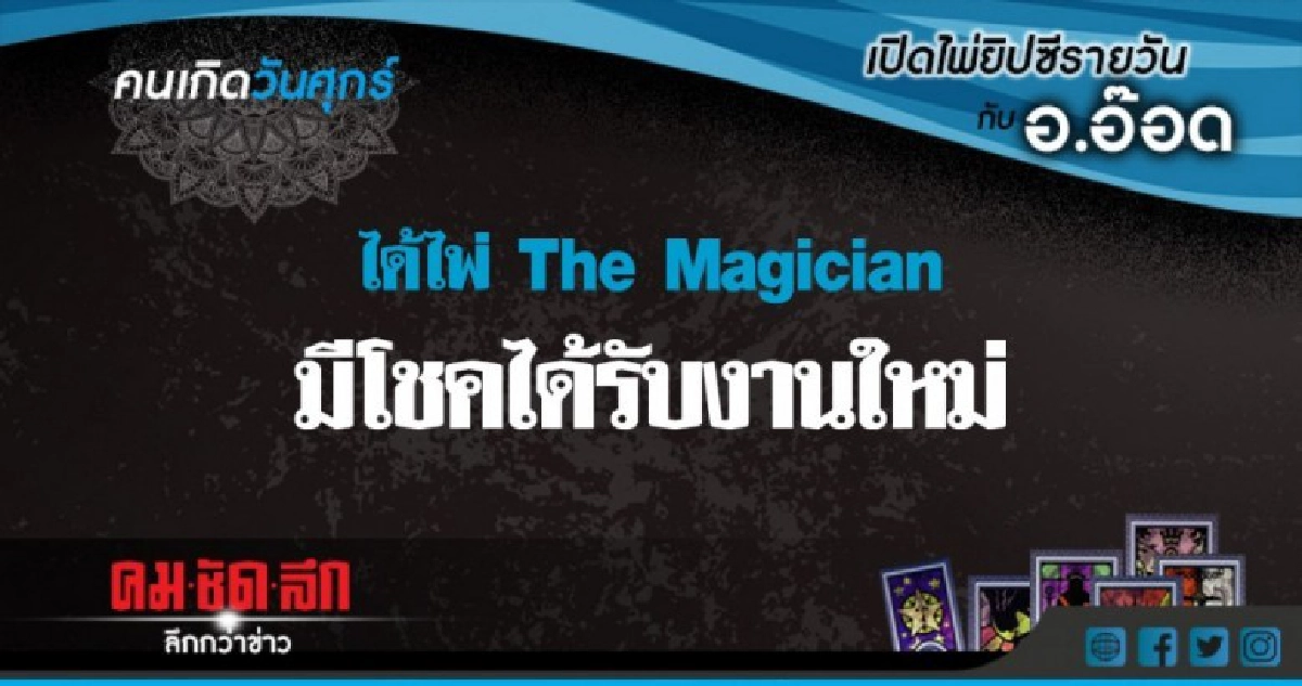 เปิดไพ่ยิปซีรายวัน : ศ.20ก.ค.61