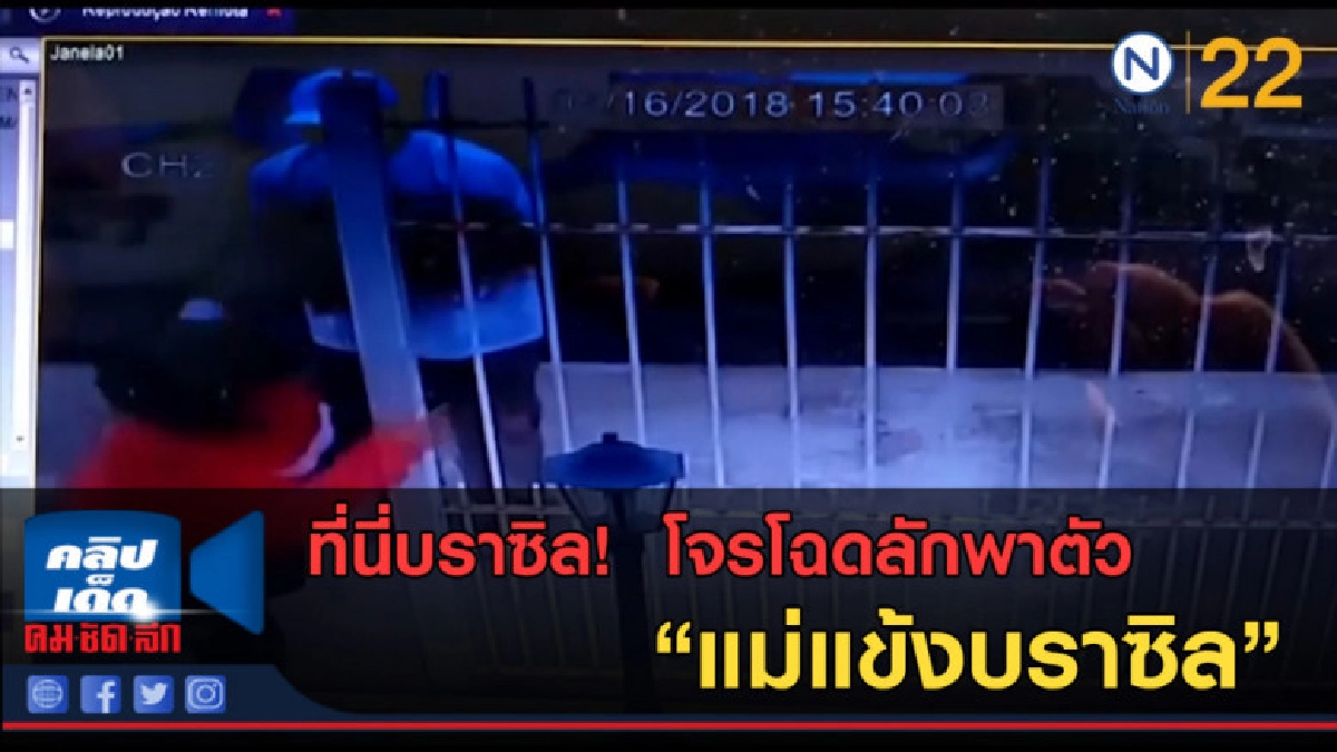 (คลิปข่าว) ที่นี่บราซิล! โจรโฉดลักพาตัว "แม่แข้งบราซิล"