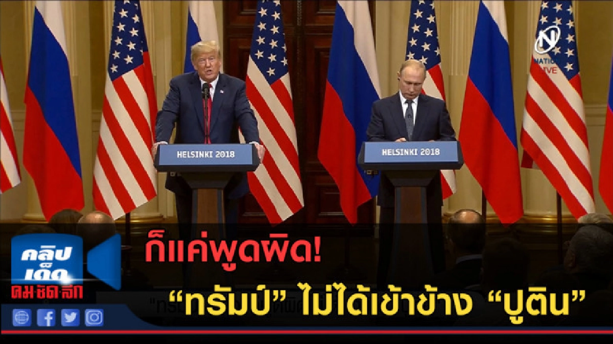 (คลิปข่าว) "ทรัมป์" แจงแค่พูดผิด ไม่ได้เข้าข้าง "ปูติน" (คลิปข่าว) "ทรัมป์" แจงแค่พูดผิด ไม่ได้เข้าข้าง "ปูติน"