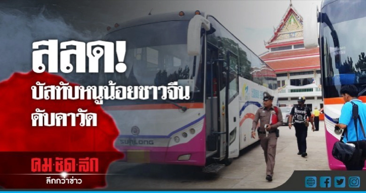 รถบัสทับ ด.ช.ชาวจีนวัย 6 ขวบดับ!! รถบัสทับ ด.ช.ชาวจีนวัย 6 ขวบดับ!!