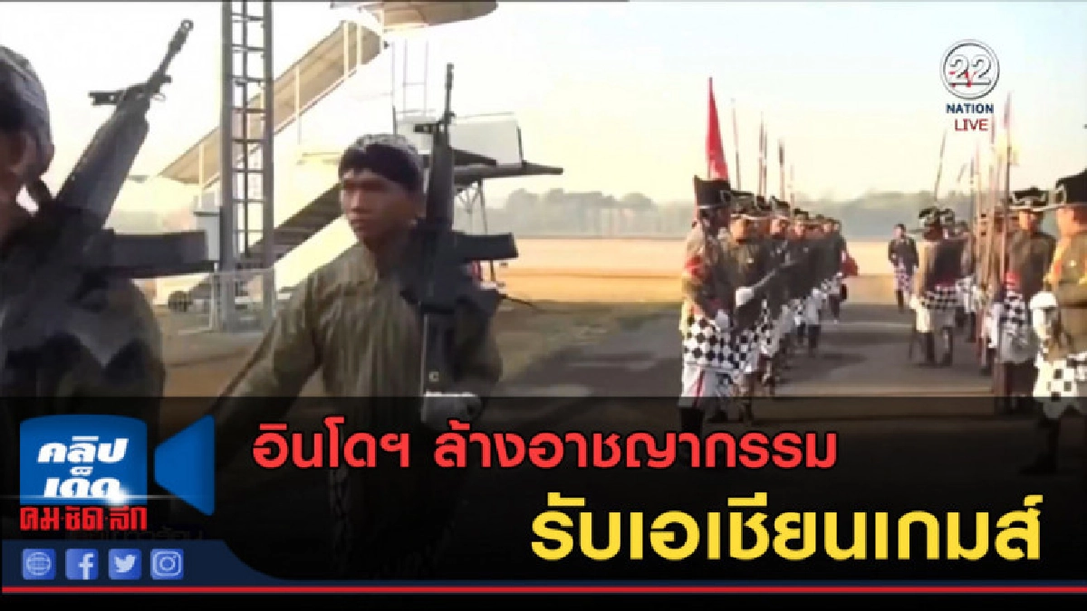 (คลิปข่าว) อินโดฯ ล้างอาชญากรรม รับเอเชียนเกมส์ (คลิปข่าว) อินโดฯ ล้างอาชญากรรม รับเอเชียนเกมส์