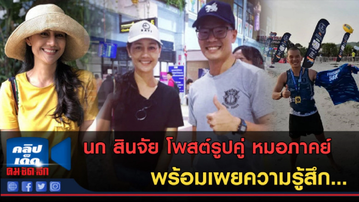 (คลิปข่าว) นก สินจัย เผยความรู้สึกในวันที่เจอหมอภาคย์ (คลิปข่าว) นก สินจัย เผยความรู้สึกในวันที่เจอหมอภาคย์